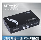 迈拓2口VGA切换器二2进1出多台视频转换共享器两台主机一台显示器