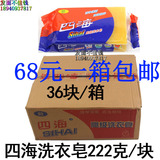 批发大连四海肥皂洗衣皂222克/块 四海大块肥皂 36块每箱正品保证