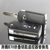 一汽奔腾B70汽车折叠钥匙防盗遥控器专用两键三键替换外壳高品质