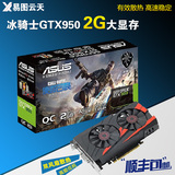 Asus/华硕 GTX950-DC2OC-2GD5冰骑士 电脑电竞游戏显卡 高性能
