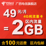 广西电信4G纯流量卡/上网手机卡每月2G 靓号套餐号码南宁