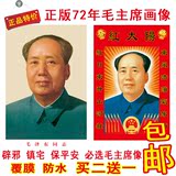 毛主席画像72年标准像镇宅办公室墙画伟人毛泽东同志头像中堂壁画