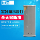 EodExo CS-20W 室外防水音柱20W 防水音箱 户外全天候防水音响