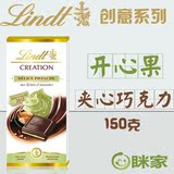 预定 法国Lindt瑞士莲 creation开心果夹心 巧克力150g 进口零食