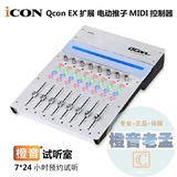 ICON Qcon EX扩展 电动推子MIDI控制器/控制台