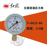 红旗Y-60 0-0.1/0.16/0.25/0.4/0.6/10/40mpa 2.5级水油气压力表