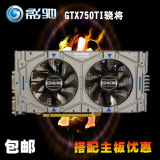 影驰/Galaxy GTX 750ti 骁将 2GD5 128-bit主流显卡