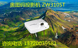 奥图码ZW310ST激光超短焦投影仪机家用办公高清1080P激光LED光源