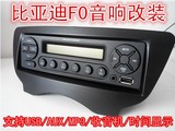 比亚迪F0音响改装/汽车车载USB/AUX F0CD面板 F0CD机