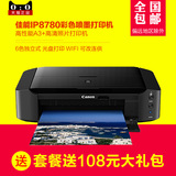 佳能IP8780喷墨打印机 A3+彩色相片照片 6色高速光盘连供WIFI打印