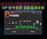 KK录像机VIP帐号出租共享 游戏电脑桌面录像专家超清 1元1个小时