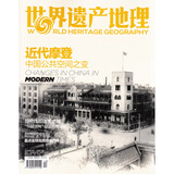 世界遗产地理杂志2015年12月 近代摩登 中国公共空间之变