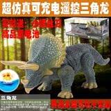 遥控动物三角龙红外电动遥控恐龙玩具益智玩具侏罗纪公园恐龙时代