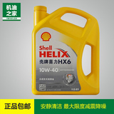 机油之家 黄壳HX6半合成发动机机油10W-40 壳牌机油正品包邮