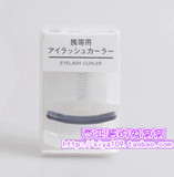 【现货】日本MUJI无印良品卷翘便携式携带式睫毛夹 附替换垫