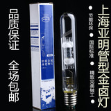 上海亚明管型金卤灯 灯泡 PS-T/400W/250W/金属卤化物灯 原装正品