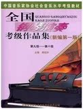 全国钢琴演奏考级作品集（新编第一版）第9-10级 周铭孙 考级书