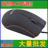 批发鼠标Lenovo/联想鼠标笔记本电脑配件有线家用办公特价光电M20