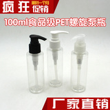 100ml透明 螺旋泵 乳液瓶 螺旋泵瓶泵头颜色可选 简易分装瓶 化妆