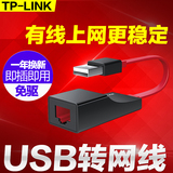 现货tp-link tl-uf210 USB网卡 usb转网线 外置RJ45网口 网线转换