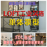 复古loft工业风格3Dmax模型3D溜溜3DL吊灯美式桌椅单体模型3D66