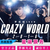 2016罗志祥上海演唱会门票CRAZY WORLD世界巡回演唱会上海站现票