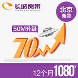 北京长城宽带 50M包年光纤宽带缴费安装办理  50M免费升级至70M
