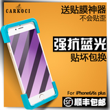carkoci iphone6plus钢化膜 苹果6splus手机膜全屏覆盖抗蓝光5.5