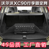 适用于沃尔沃XC90行李网兜 后备箱行李固定网 汽车内饰用品改装专