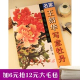 国画写意牡丹王绍华技法教材 名家作品画集 花卉学习临摹画册图书