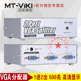 迈拓维矩 MT-5002 高清 2口 VGA分配器 电脑接电视/投影仪 工程级