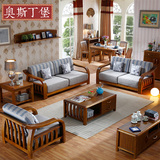 奥斯丁堡 全实木沙发 中式家具沙发组合 客厅大小户型纯实木沙发