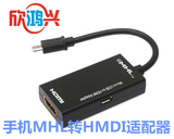 特价批MHL转HDMI适配器 手机高清线 MHL TO HDMI线 Micro USB MHL