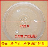 格兰仕微波炉转盘27CM玻璃托盘Y型孔 美的圆盘原厂通用配件加厚