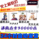 【自动发货】nexon点卡艾尔之光点券FIFA3救世冒险岛2充值30000点