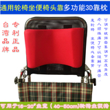 台湾富士康高靠背轮椅座便椅配件通用多功能可调节3D头枕头靠包邮