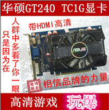 包邮 华硕GT240 TC 1G显卡 高清游戏显卡 PCIE 秒GT250 9800 9600