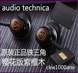 铁三角ATH-CKW1000anv/CKM1000入耳式耳机