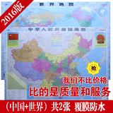 特价包邮正版2016最新版装饰画中国世界地图挂图长1.05米宽0.75米