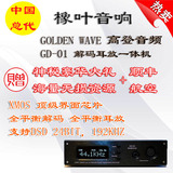现货 橡叶音响 GoldenWave 高登 GD01 GD-01 全平衡DAC解码器耳放