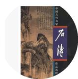 中国古代名家作品画谱 石涛画集 国画山水画册书籍写意画临摹图书