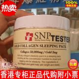 香港代购SNP药妆黄金胶原蛋白睡眠面膜100g美白补水紧致金猪面膜