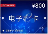 【自动售卡】京东E卡800元 礼品卡优惠券 不刷单不用QQ小心骗子！