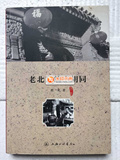 正版现货免邮 《老北京的小胡同》萧乾 著，上海三联书店