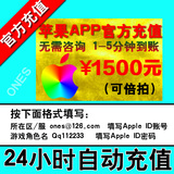 Apple ID充值ituens苹果账号App store1500梦幻西游ios大话2手游