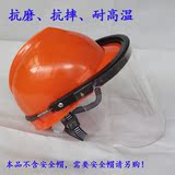 【宏星劳保】耐高温隔热面罩 防护面屏 电焊防护面罩不含安全帽