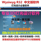 WYSIWYG R32中英文版舞台灯光模拟3D效果图设计软件收货后送教程