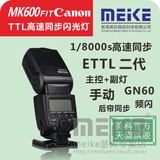 美科MK600闪光灯佳能相机ETTL高速同步主副控大指数闪光灯600EX