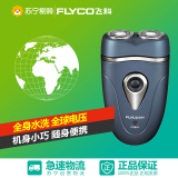 Flyco/飞科FS801电动剃须刀全身水洗充电式刮胡刀旋转式剃须刀