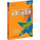 世界知识地图册 2016版 (中英文对照)  中国地图出版社